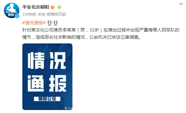 北京警方：演员李某某被立案调查