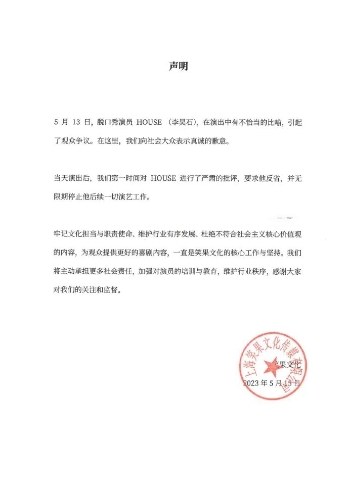 笑果回应处罚：接受处罚，即刻解除演员house合同