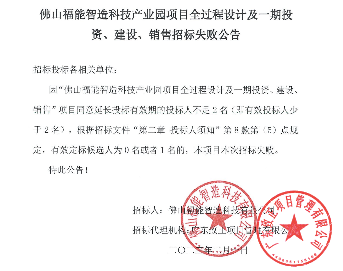 图源:佛山市公共资源交易中心平台