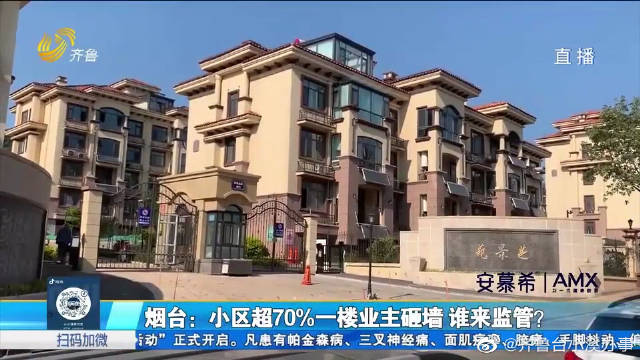 烟台一小区超七成一楼业主砸墙改建