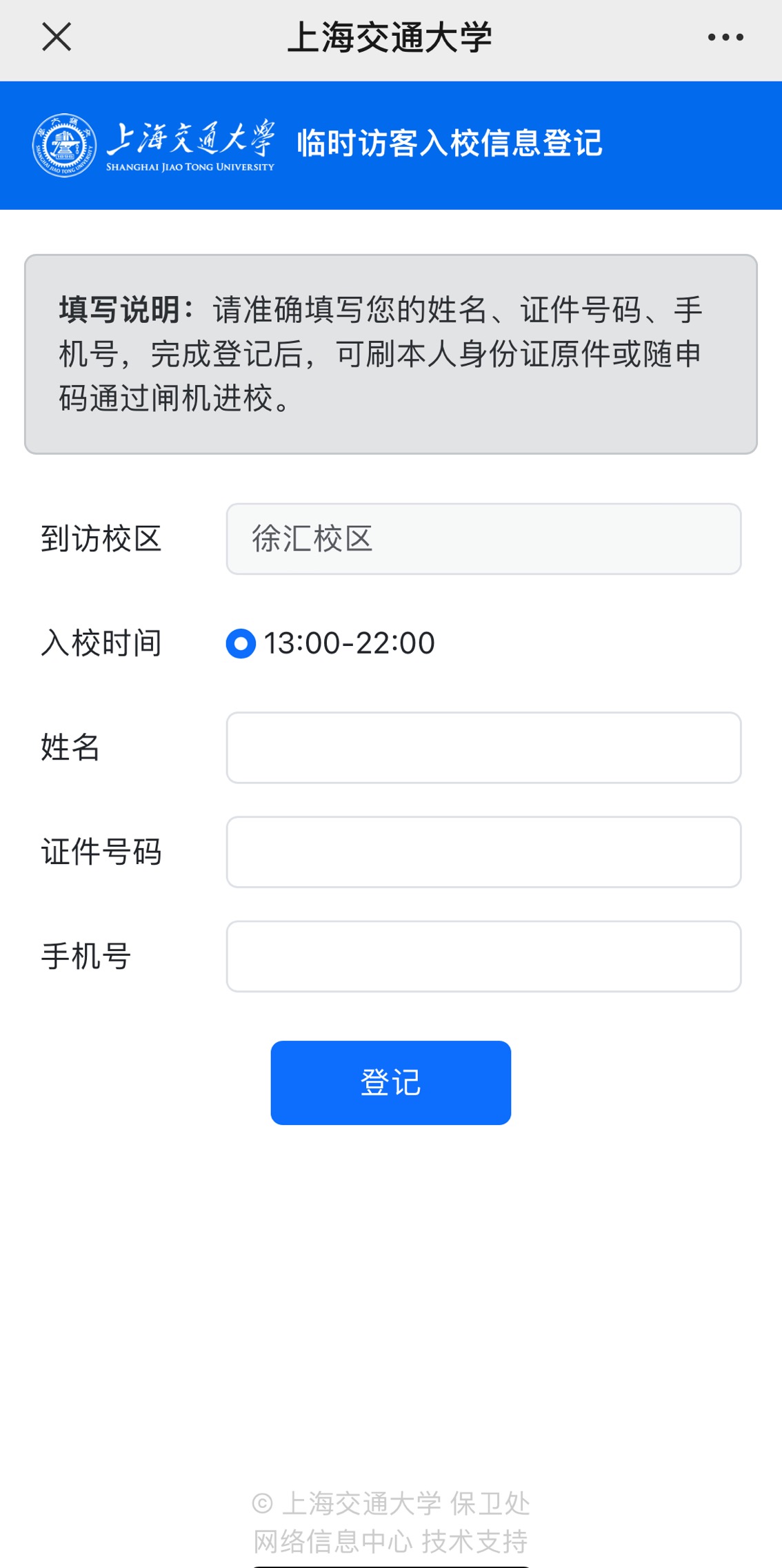 上海交大徐彙校區的掃碼登記頁面。