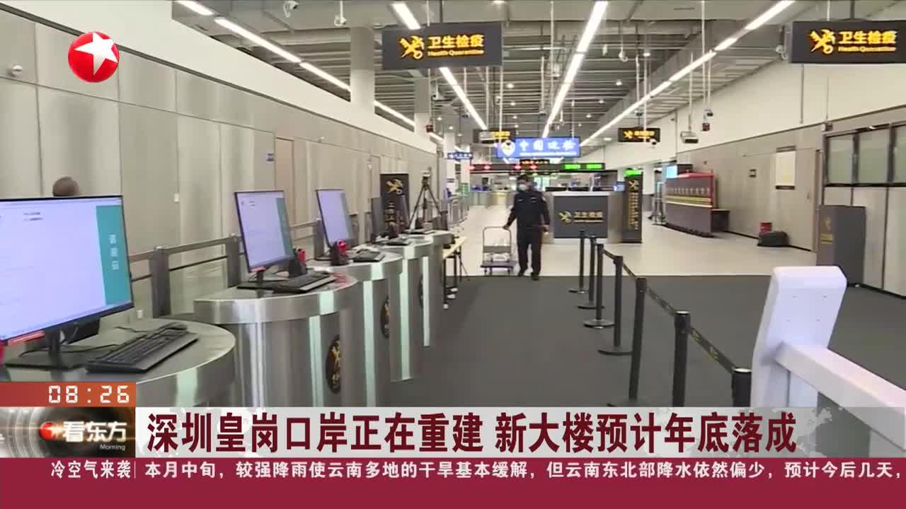 深圳皇岗口岸正在重建 新大楼预计年底落成 一地两检 通关时间从20分钟缩短至5分钟|深圳市_新浪新闻