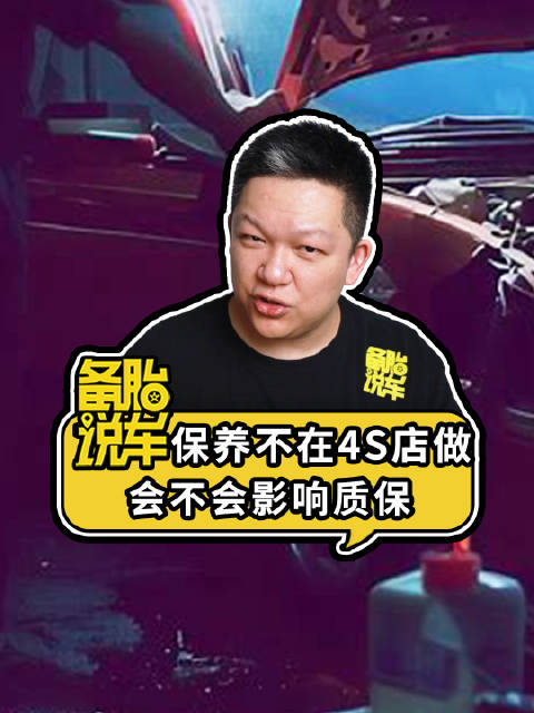 《不想在4S店保养，怎么做可以不脱保》 为了省钱……