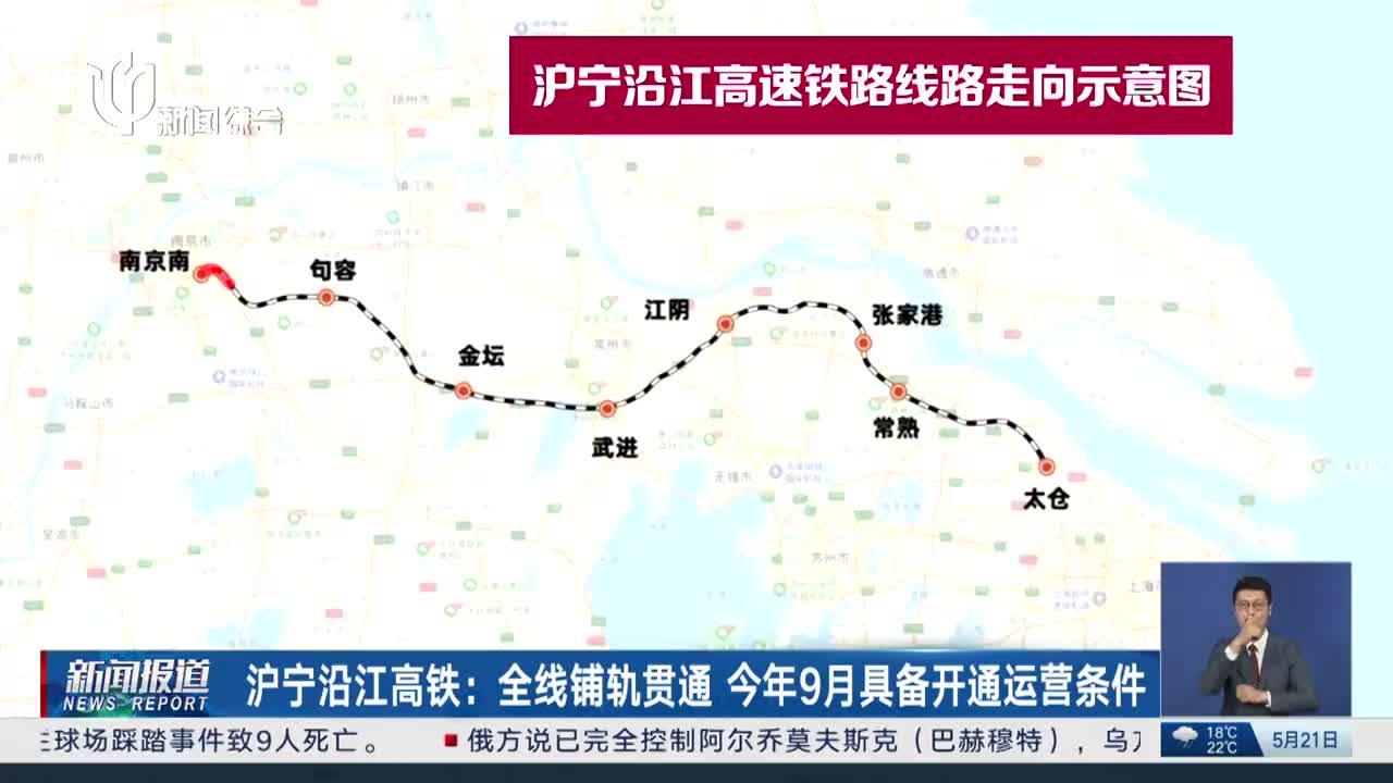 沪宁沿江高铁：全线铺轨贯通 今年9月具备开通运营条件