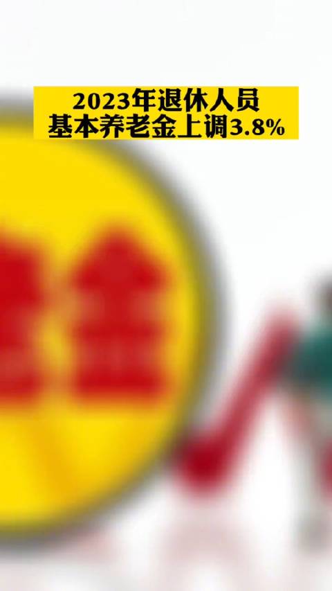 2023年退休人员基本养老金上调3.8%……|退休_新浪新闻