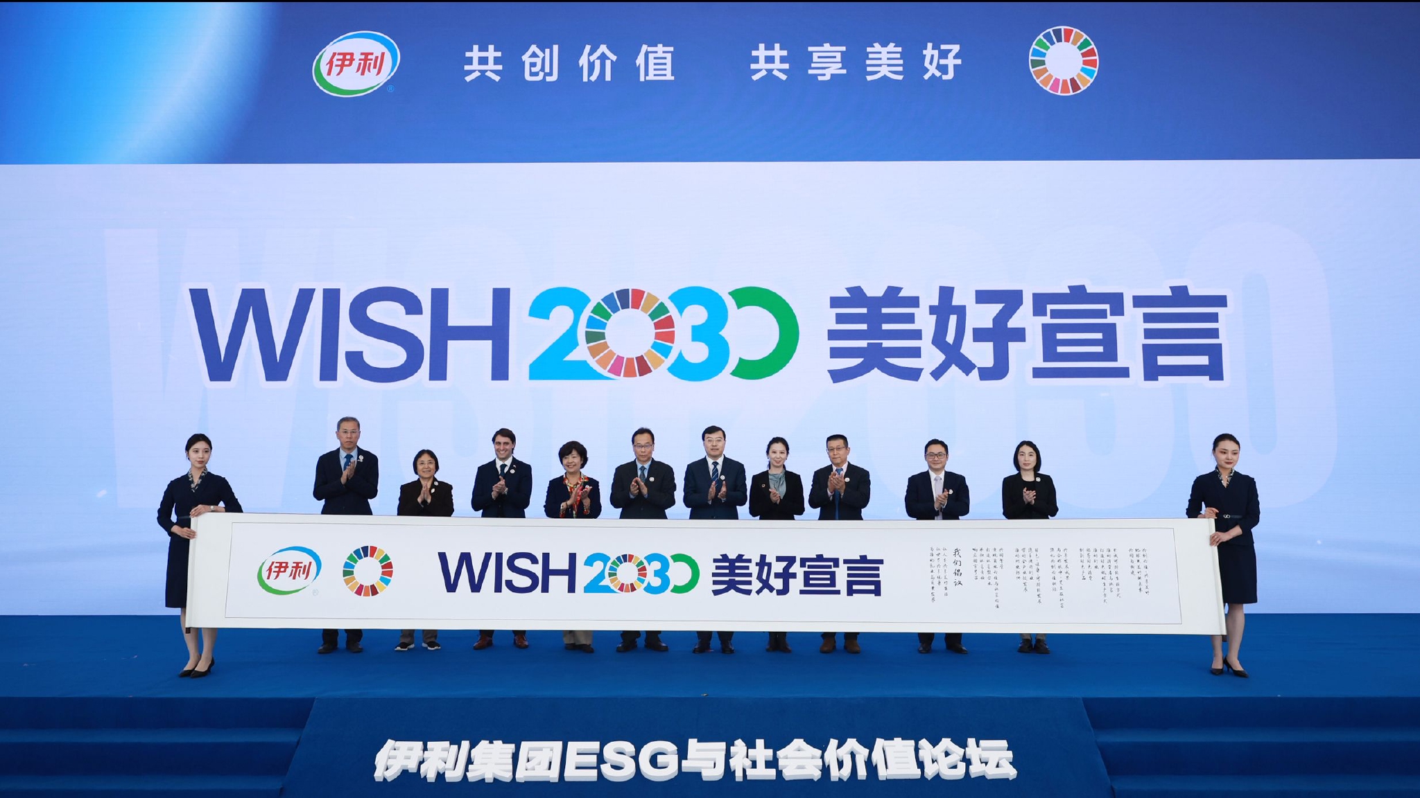 《WISH2030美好宣言》正式发布
