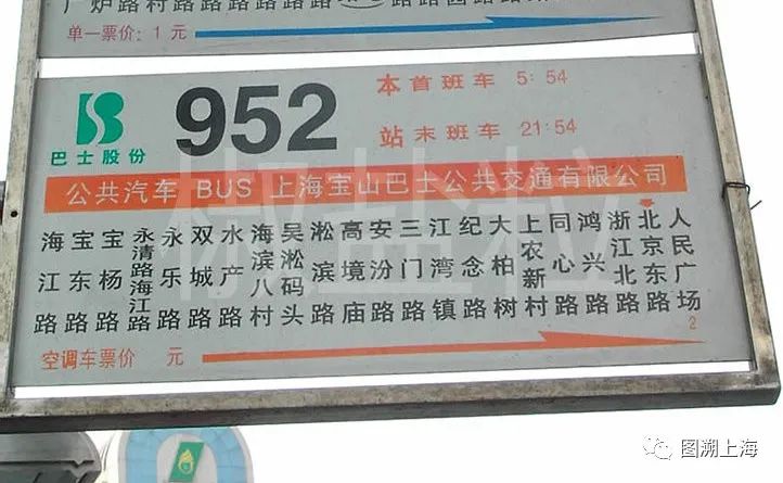 952路站牌，2005年（贺佳伟 摄）