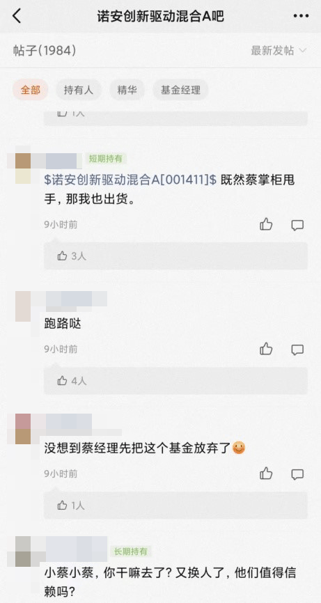 蔡嵩松离任诺安基金，多数基民们似乎并不买账，“他们值得信任吗？”