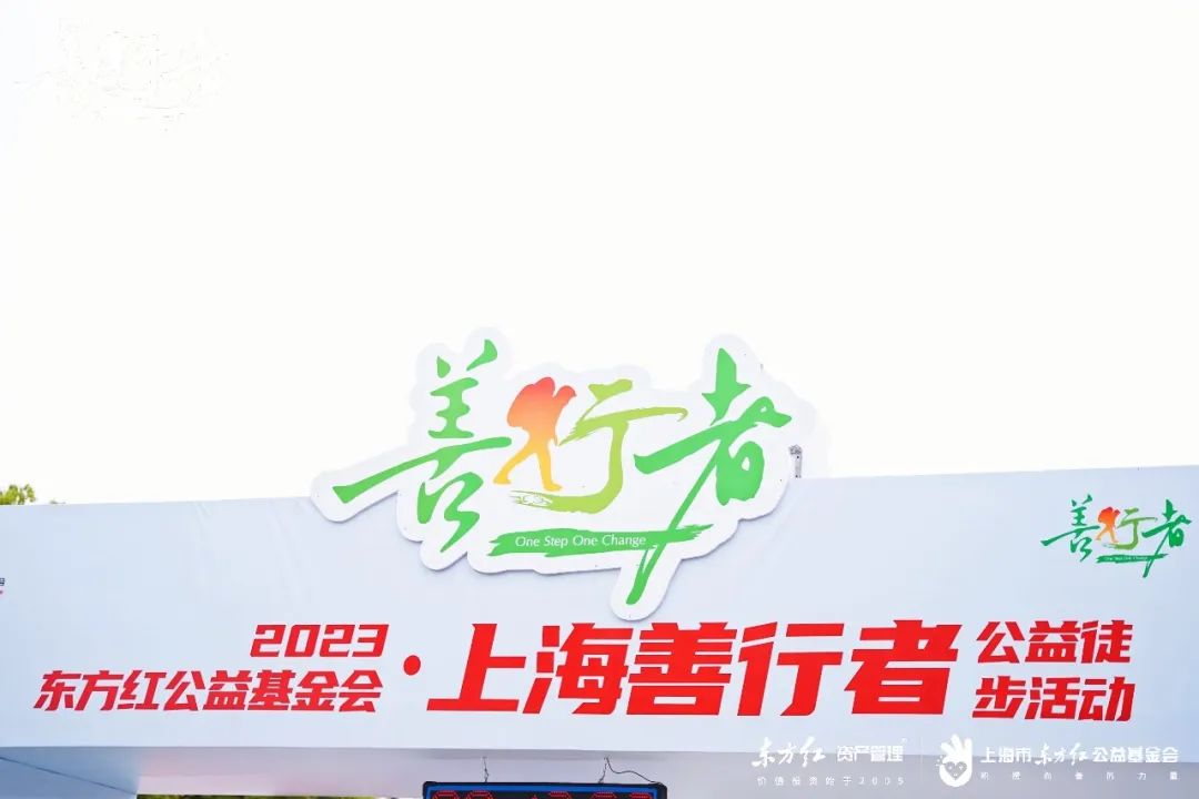 2000人公益徒步盛事!2023东方红公益基金会·上海善行者活动圆满举办