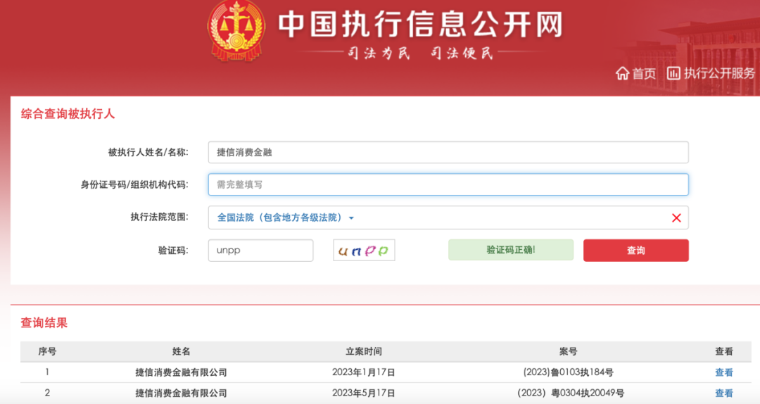 捷信消费金融再成被执行人，背后牵出伪造借贷合同案