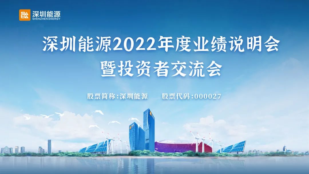 视频直播丨深圳能源2022年度业绩说明会暨投资者交流会