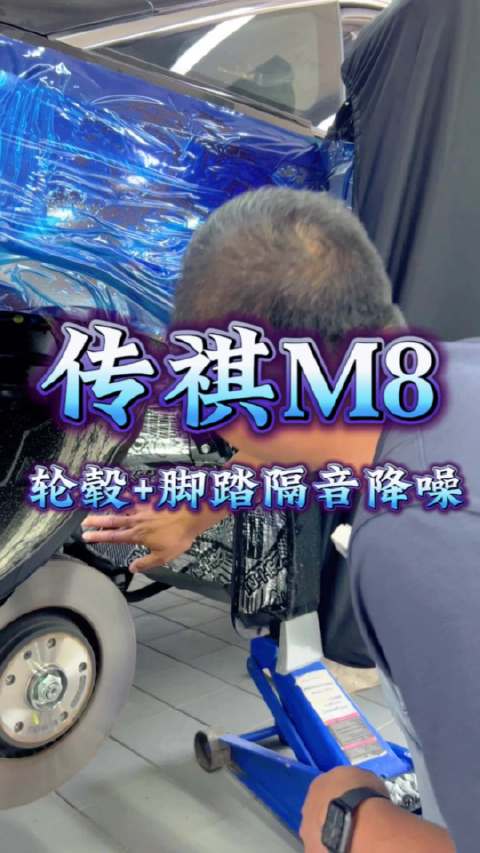 视频：传祺M8 轮毂+脚踏隔音降噪