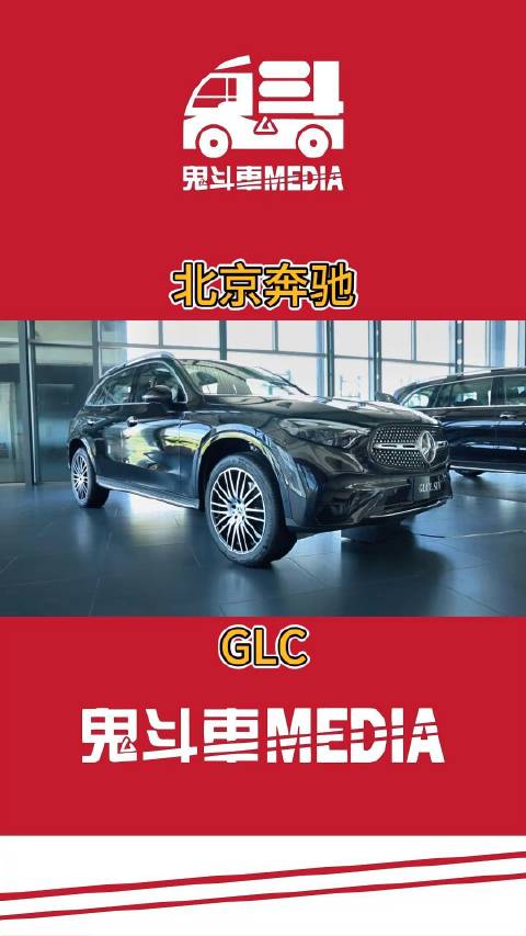 全新奔驰长轴距GLC 豪华中型SUV的新标杆