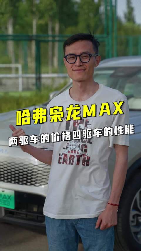 哈弗枭龙MAX是首款搭载了，全新智能四驱电混技术Hi4的车型……