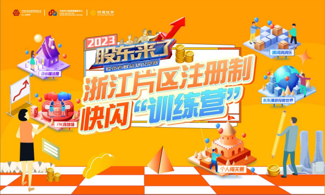 《股东来了》2023浙江片区|5月25日有大活动!注册制快闪“训练营”浙江财经大学专场来了!