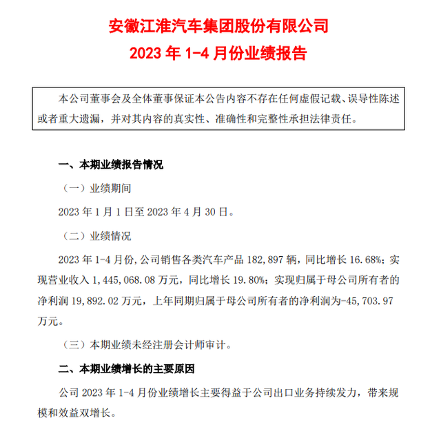 图片来源:江淮汽车2023年1-4月份业绩报告