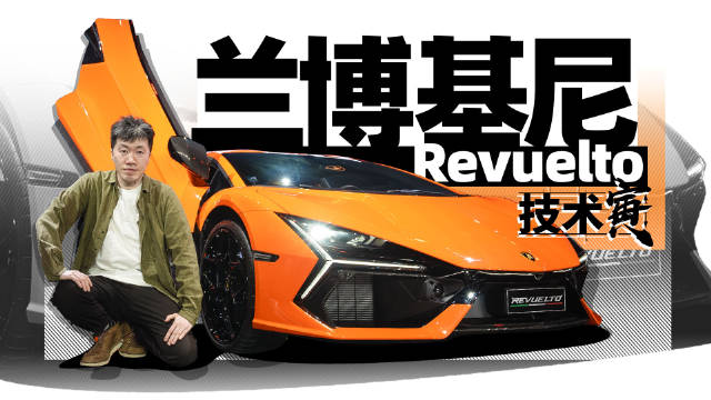 1015马力！售价629万！兰博基尼大牛Revuelto终于“触电”了