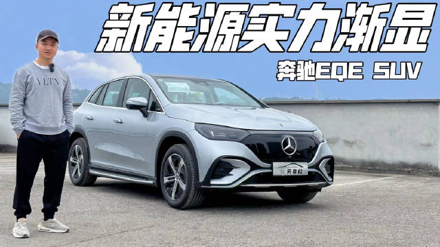 抢先实拍奔驰EQE SUV 高低配差别有多大？