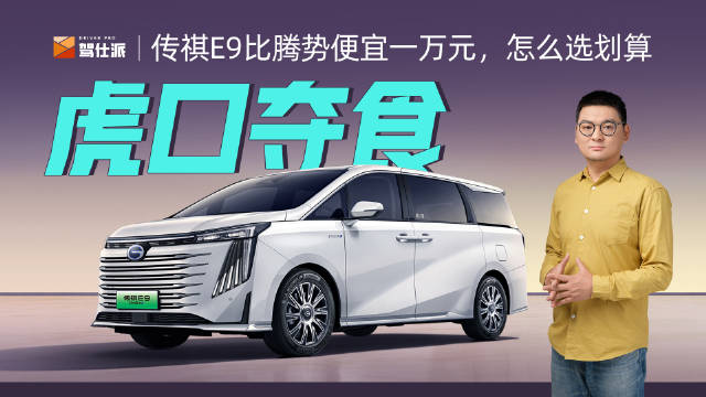 广汽传祺对传祺E9的销量很有信心是有理由的