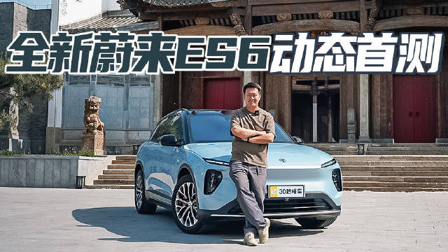辅助驾驶体验优秀 CDC悬架加持 全新蔚来ES6动态首测