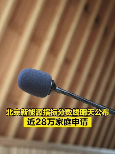 北京新能源指标分数线明天揭晓 近28万家庭申请