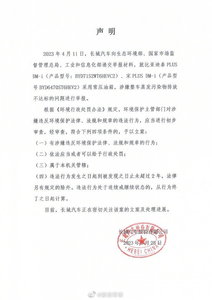 长城汽车举报比亚迪秦宋排放不达标
