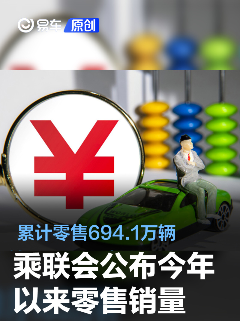 乘联会:乘用车今年以来累计零售694.1万辆 新能源车221.5万辆