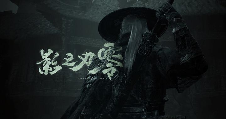 影之刃零实机动画暗黑武侠观感解析