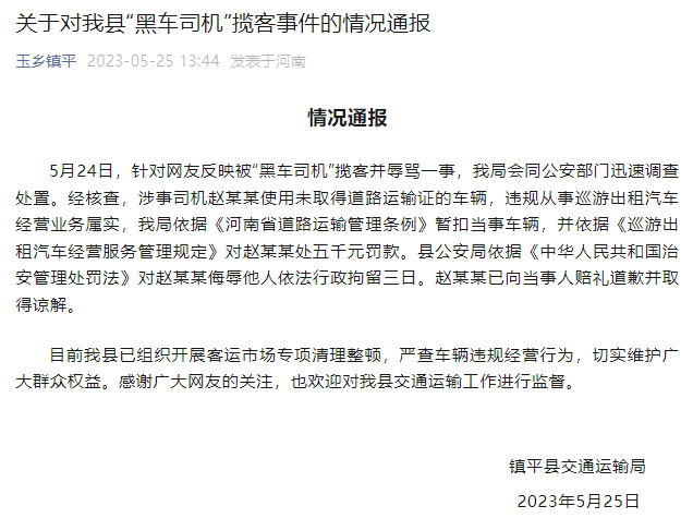 河南镇平通报“黑车司机”揽客并骂人:涉事司机被罚款5000行拘3日