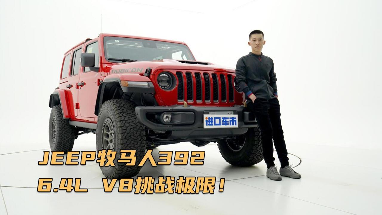 高清实拍JEEP牧马人392，经典硬派风格，6.4L V8挑战极限！