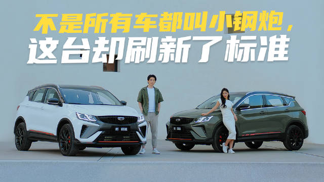 吉利新缤越小钢炮