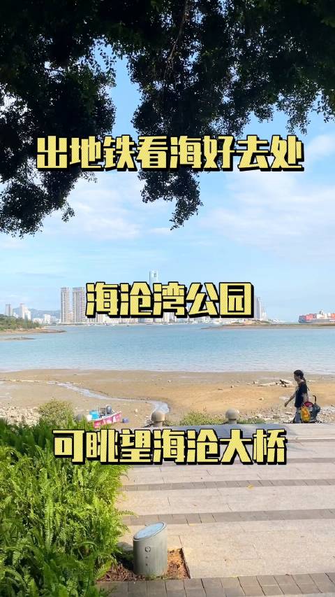 能让厦门人去了一次又一次的看海圣地，只有海沧湾公园