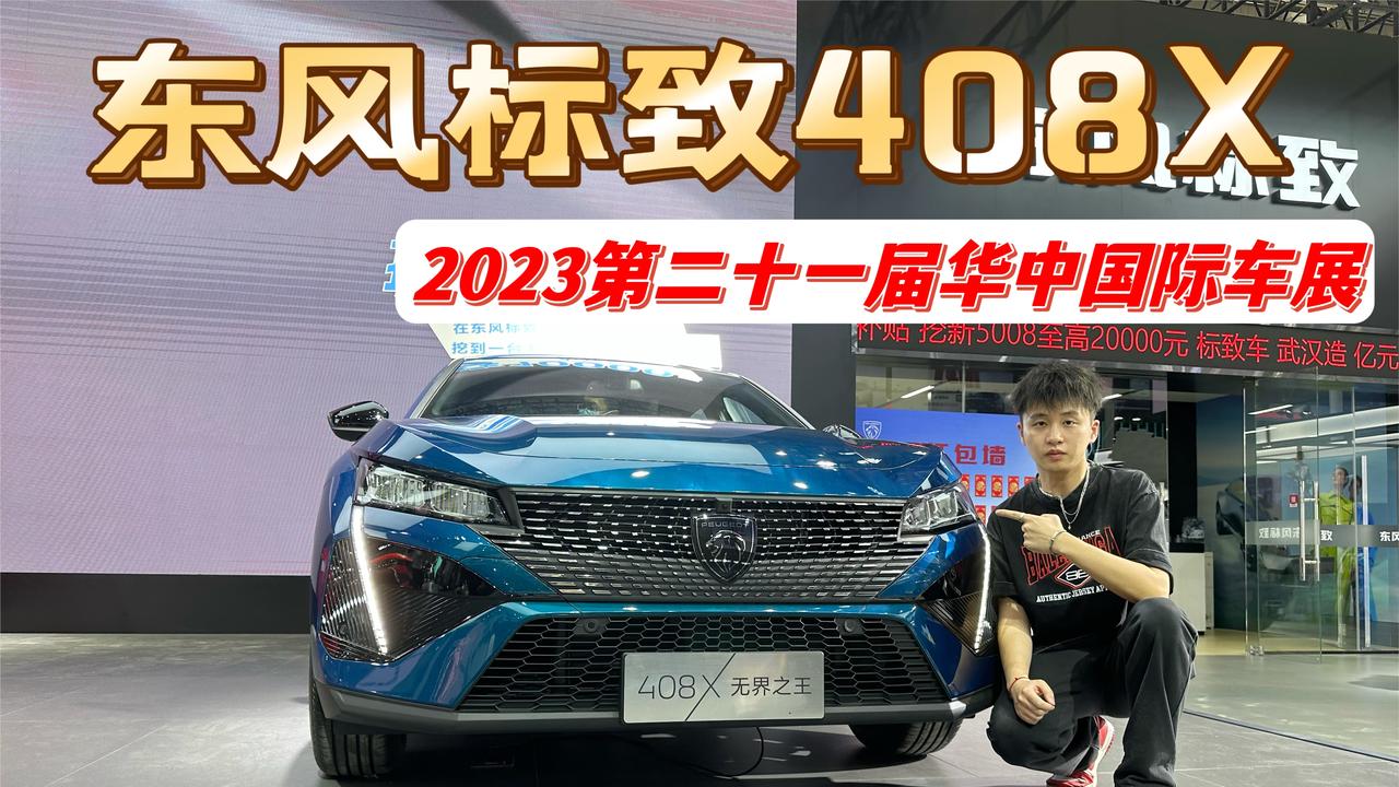 华中国际车展进行时，东风标致408X值得一看?