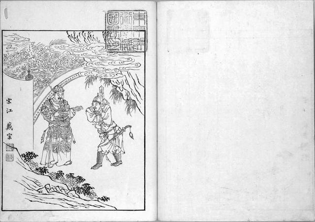 宋江 戴宗 明 杜堇 绘