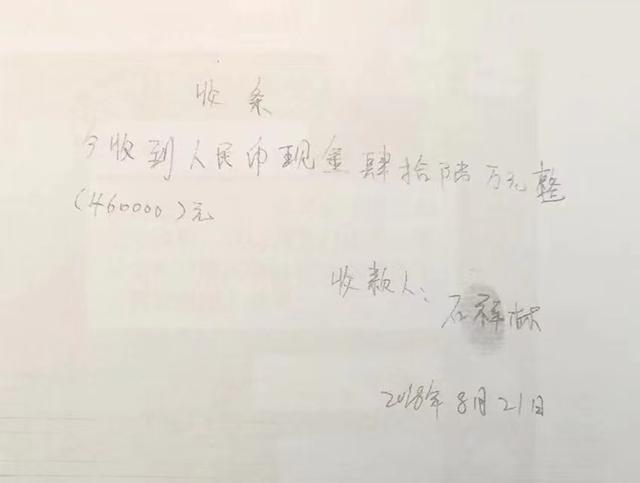 石祥林曾出具收到46万元的收条(复印件)。受访者 供图