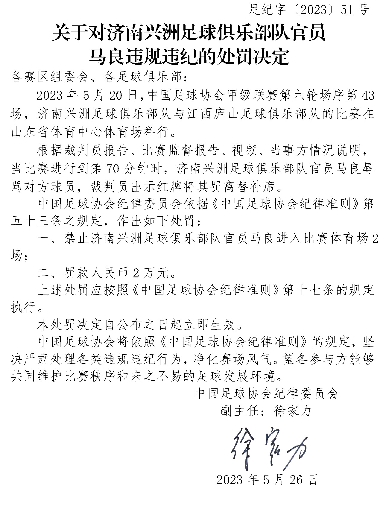 中国足协再开3张罚单！5月已开罚单21张，涉17家俱乐部