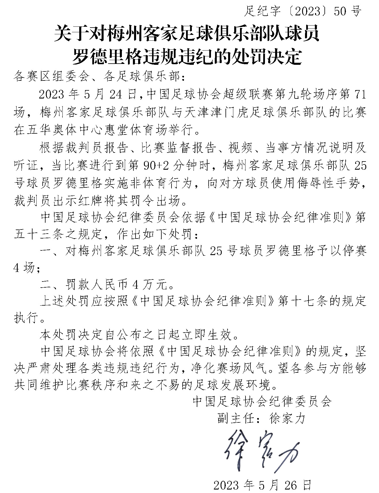 中国足协再开3张罚单！5月已开罚单21张，涉17家俱乐部