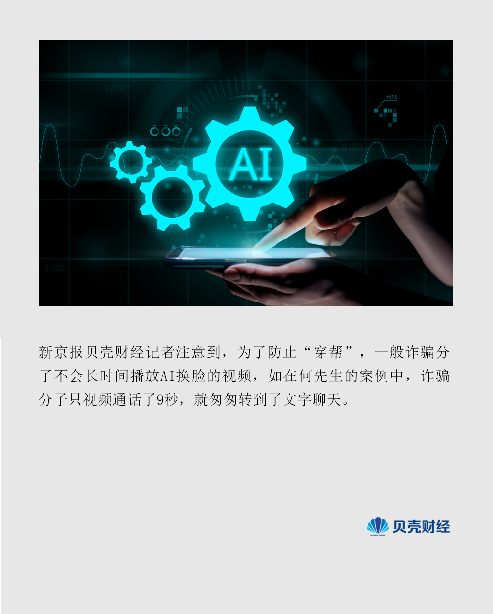 AI换脸诈骗，防不胜防？