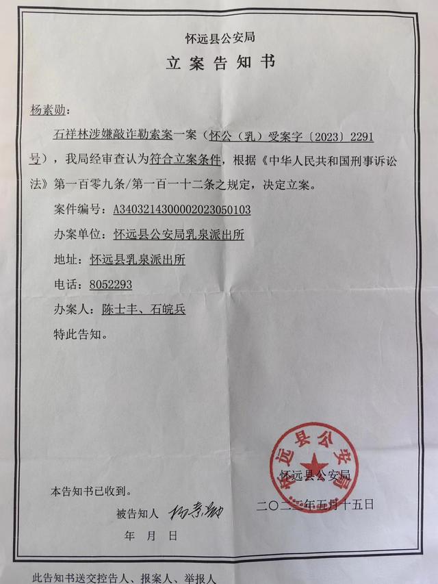 控告人杨素勋收到的警方告知书显示,石祥林涉嫌敲诈勒索被立案侦查。受访者 供图