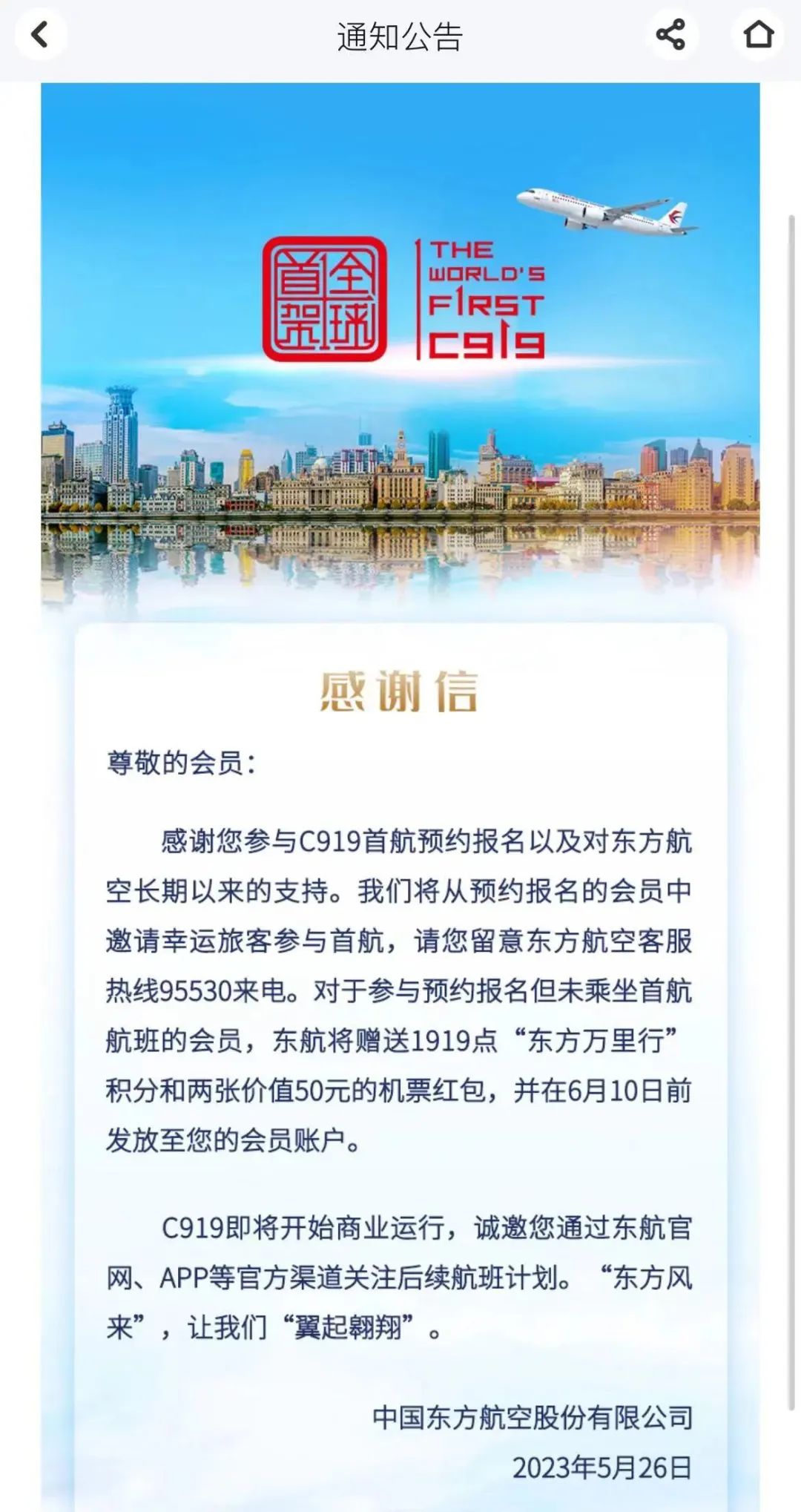 东航APP公告截图