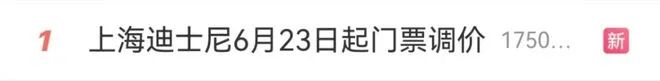 上海迪士尼涨价冲上热搜。/网络