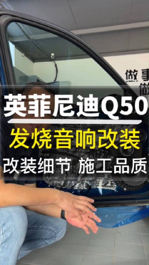 视频：英菲尼迪Q50 发烧音响改装 改装细节 施工品质