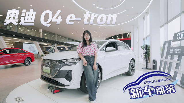 奥迪迎合市场的需求推出奥迪Q4 e-tron……