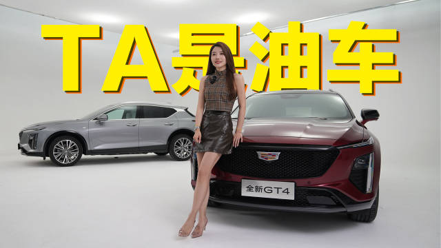 凯迪拉克连发三款新车，“644”，都是油车，全新CT6，GT4和XT4……