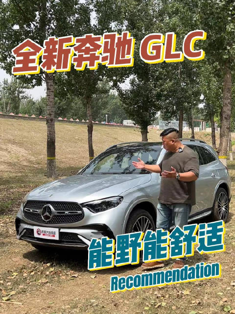 既能野又舒适的全新奔驰长轴距GLC SUV，是你的菜吗？