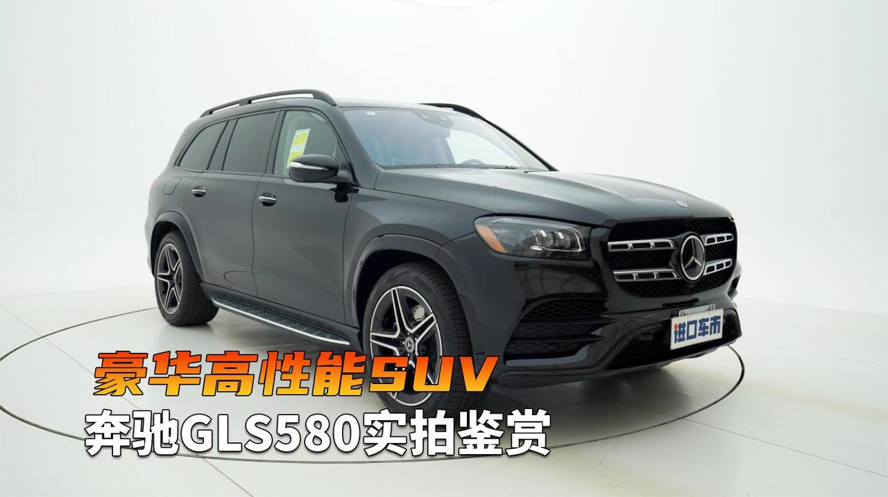 奔驰GLS580外观内饰高清实拍，4.0T八缸车，心动了吗？