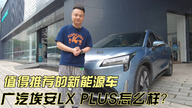视频：体验广汽埃安 LX Plus，智能功能丰富，泊车辅助便捷