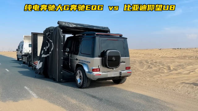 如果让你在比亚迪仰望u8和奔驰EQG之间做一个选择……