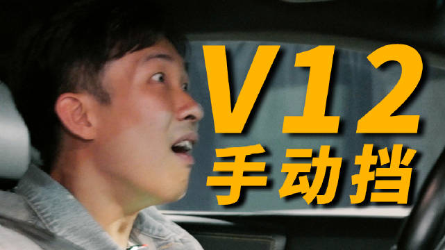 视频：V12手动挡超跑！试驾蝙蝠侠同款战车！