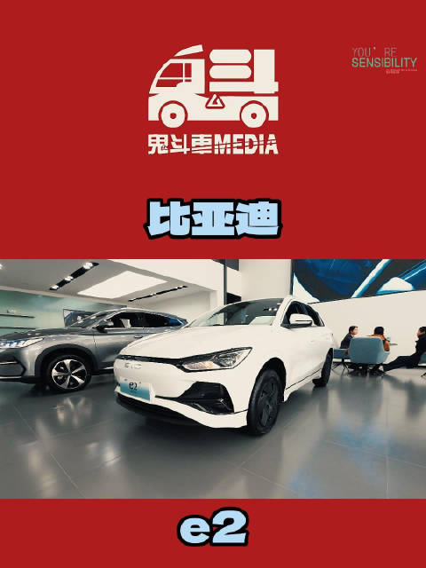 全新比亚迪e2 全新的设计风格